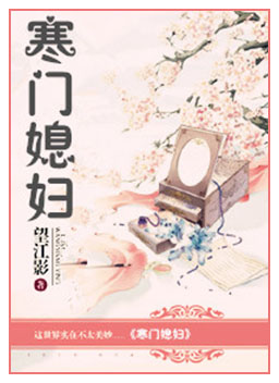 寒门媳妇