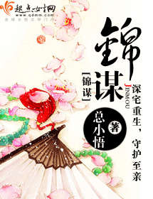 锦谋
