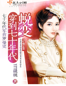 穿到七十年代蜕变