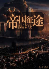 帝国征途