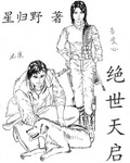 绝世天启