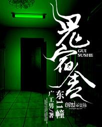 鬼宿舍东11幢