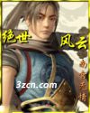 绝世风云