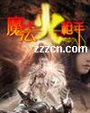 魔法火枪手