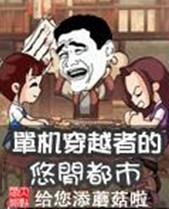 单机穿越者的悠闲都市