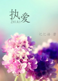 执爱