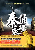 秦俑密码