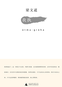 我执