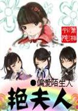滟夫人