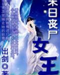 末日丧尸女王