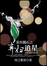 重生赌石之弃妇追星