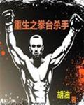 重生之拳台杀手