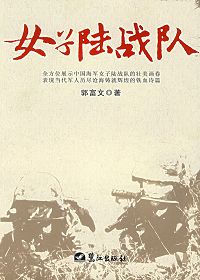 女子陆战队