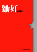 锄奸