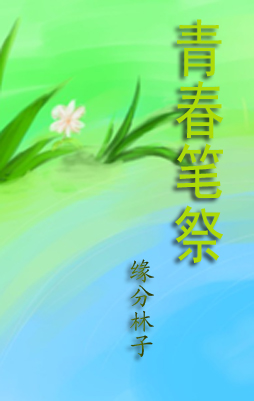 青春笔祭