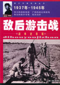 敌后游击战战争史奇迹