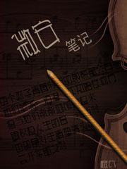 微安笔记