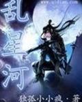 乱星河
