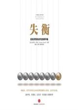 失衡:后经济危机时代的再平衡