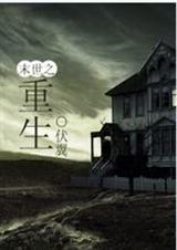 末世重生 耽美