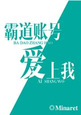 霸道账号爱上我