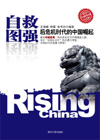 自救图强