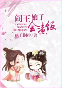 阎王娘子会煮饭