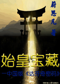 始皇宝藏(中国版达芬奇密码 )