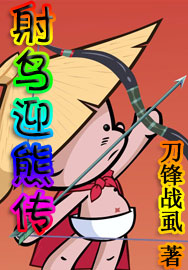 射鸟迎熊传