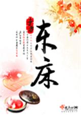 东床