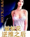 被校花逆推之后