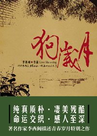 狗岁月