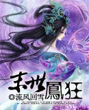 末世凤狂
