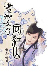 书痴女子定江山