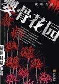 婴骨花园