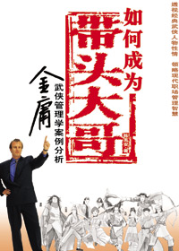 如何成为带头大哥