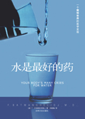 水是最好的药