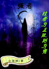 强者