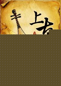 上古