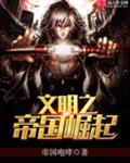 文明之帝国崛起
