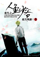 重生之人鱼少爷