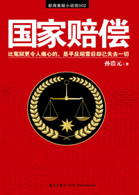 什么比冤狱更令人痛心:国家赔偿