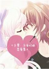 少男、少女们的恋爱季