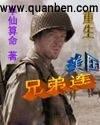 重生美国兄弟连