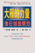 信任创造绩效:大雁的力量