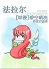 综漫之法拉尔