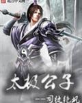 太极公子