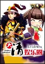 大清娱乐圈