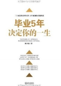 三十而立的金科玉律:毕业5年决定你的一生