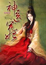 邪王的神医宠妃 全文+番外